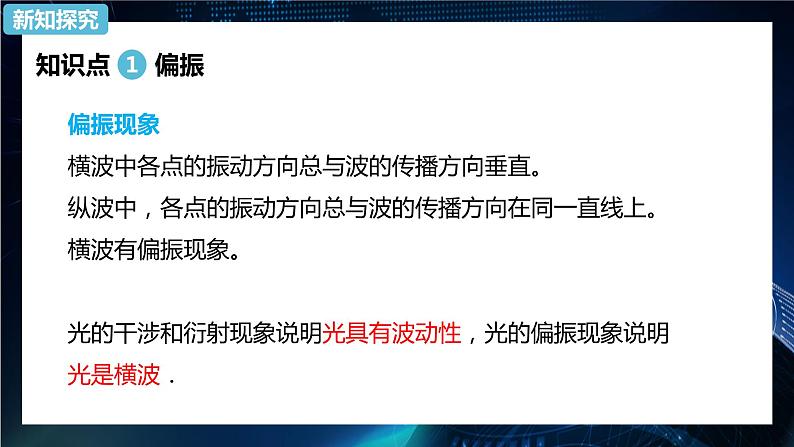 4.6光的偏振 激光 课件-【新教材】人教版（2019）高中物理选择性必修第一册03