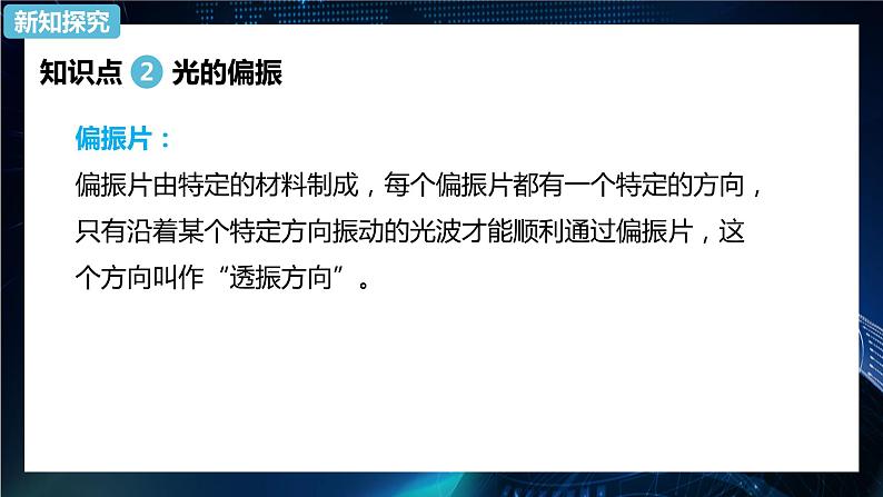 4.6光的偏振 激光 课件-【新教材】人教版（2019）高中物理选择性必修第一册04