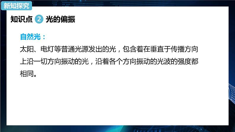 4.6光的偏振 激光 课件-【新教材】人教版（2019）高中物理选择性必修第一册05