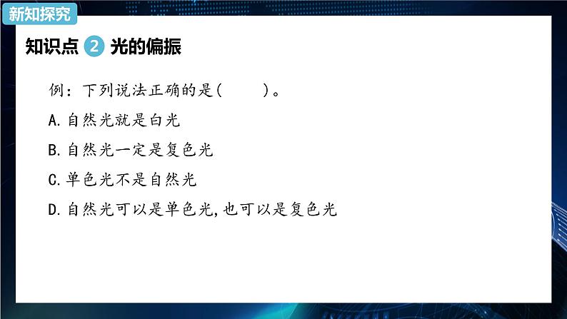 4.6光的偏振 激光 课件-【新教材】人教版（2019）高中物理选择性必修第一册06