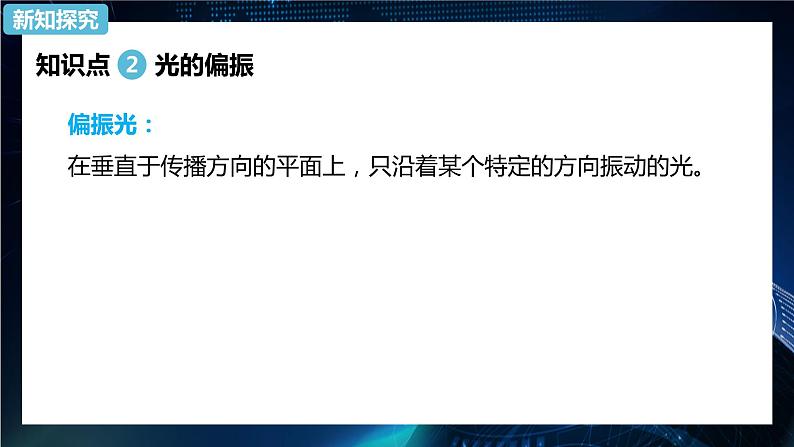 4.6光的偏振 激光 课件-【新教材】人教版（2019）高中物理选择性必修第一册08