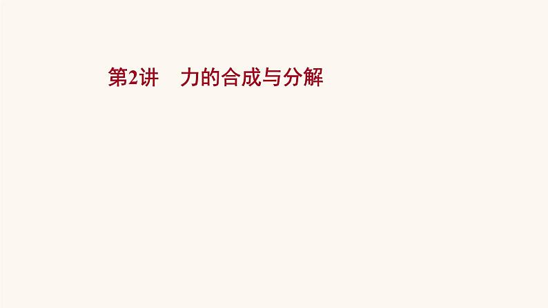 高考物理一轮复习第2章相互作用第2讲力的合成与分解课件第1页