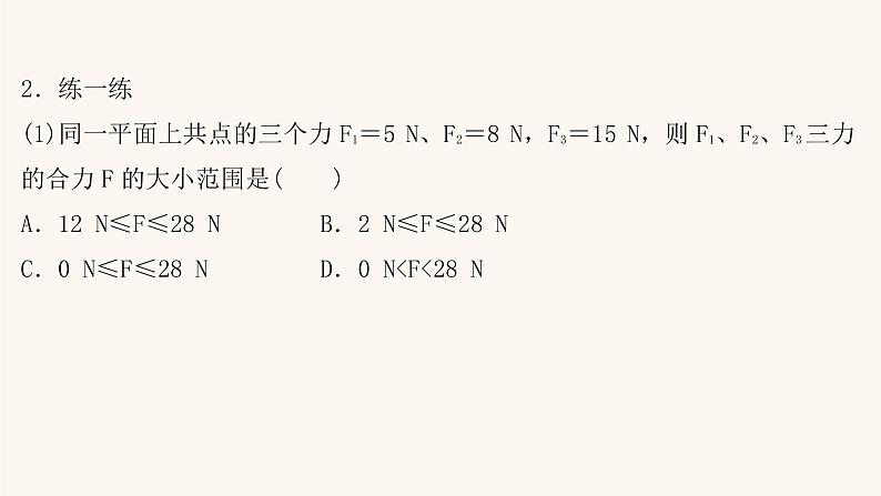 高考物理一轮复习第2章相互作用第2讲力的合成与分解课件第7页