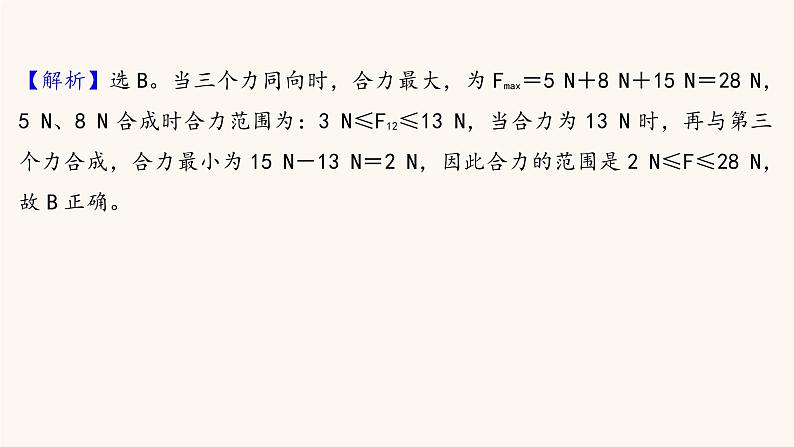 高考物理一轮复习第2章相互作用第2讲力的合成与分解课件第8页