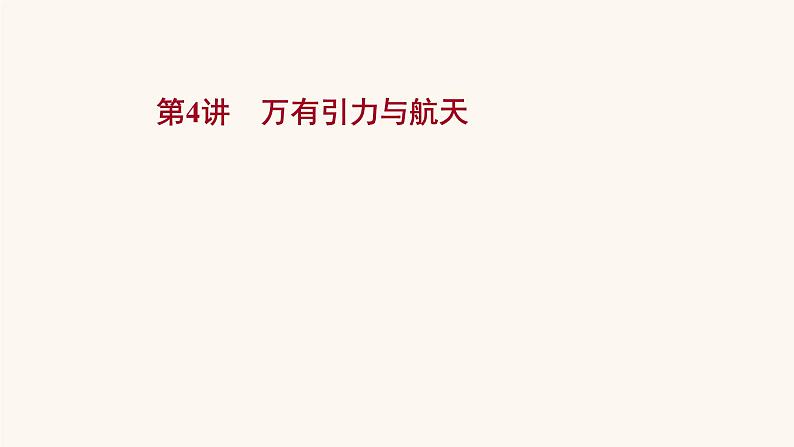 高考物理一轮复习第4章曲线运动万有引力与航天第4讲万有引力与航天课件01