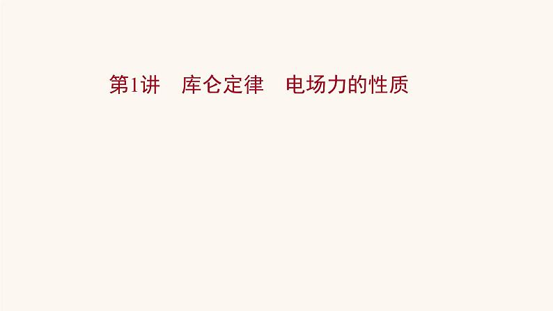 高考物理一轮复习第7章静电场第1讲库仑定律电场力的性质课件01