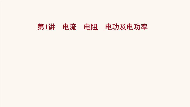 高考物理一轮复习第8章恒定电流第1讲电流电阻电功及电功率课件01