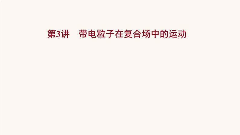 高考物理一轮复习第9章磁场第3讲带电粒子在复合场中的运动课件第1页