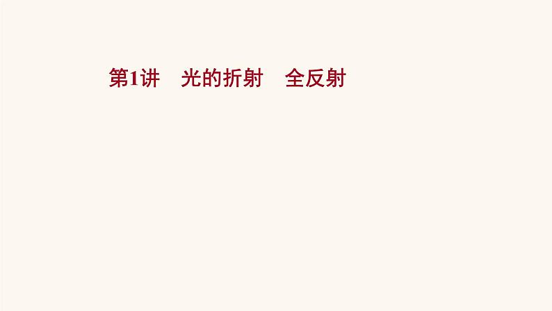 高考物理一轮复习第13章光电磁波相对论第1讲光的折射全反射课件第1页