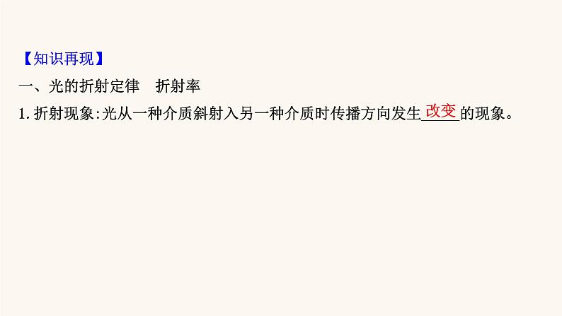 高考物理一轮复习第13章光电磁波相对论第1讲光的折射全反射课件第3页