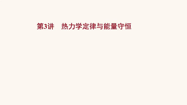 高考物理一轮复习第14章热学第3讲热力学定律与能量守恒课件01