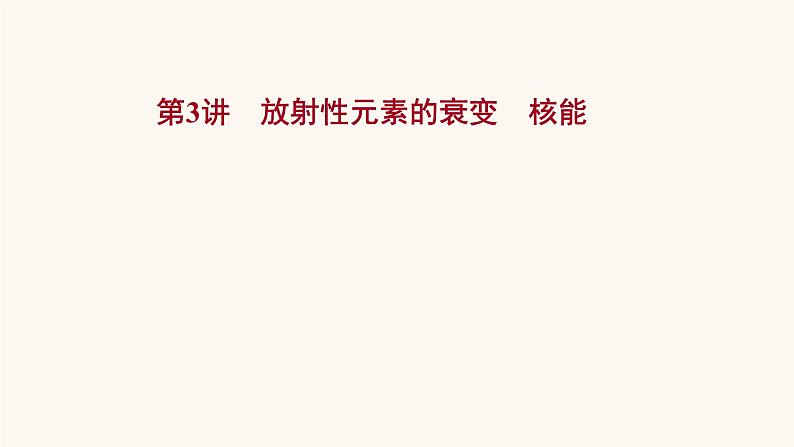 高考物理一轮复习第15章波粒二象性原子结构原子核第3讲放射性元素的衰变核能课件第1页