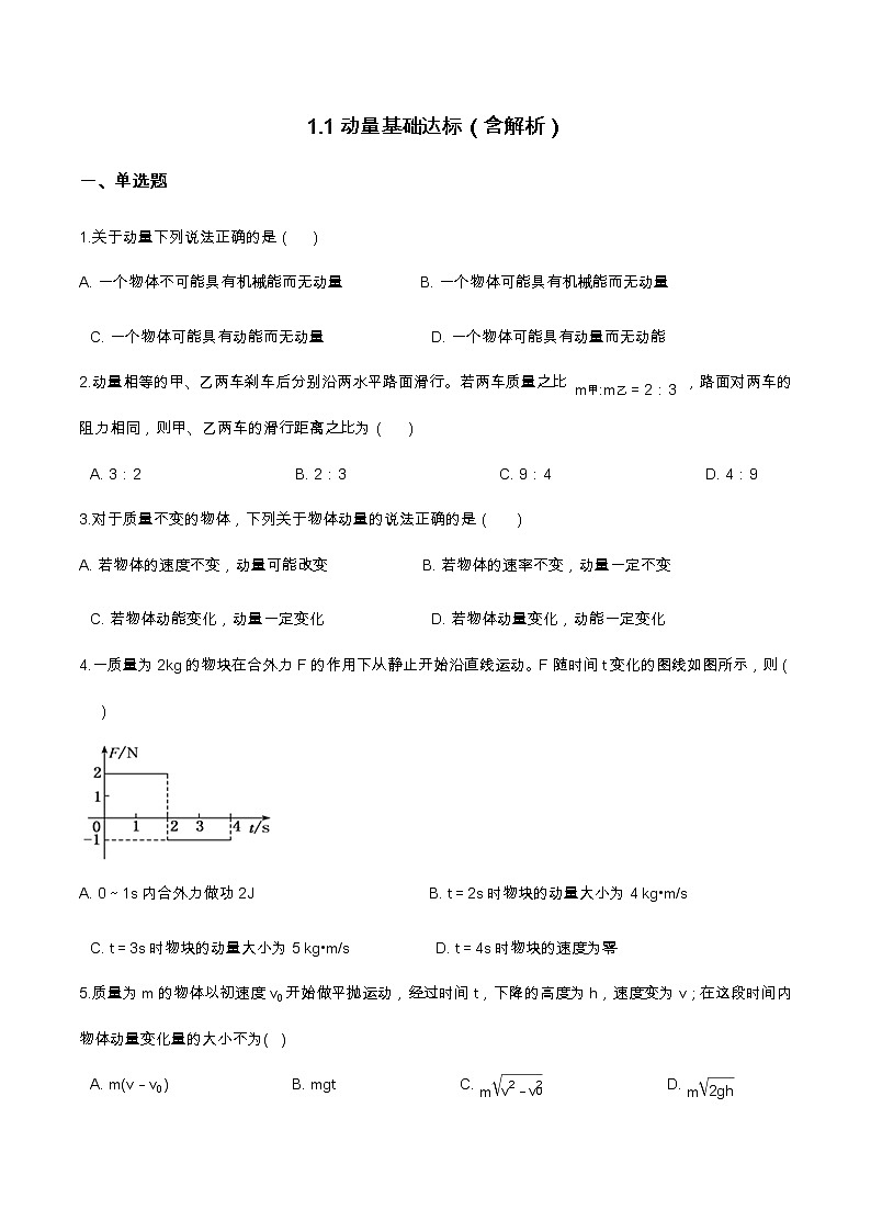 1.1动量基础达标（含解析）-2023学年【新教材】人教版（2019）高中物理选择性必修第一册 试卷01