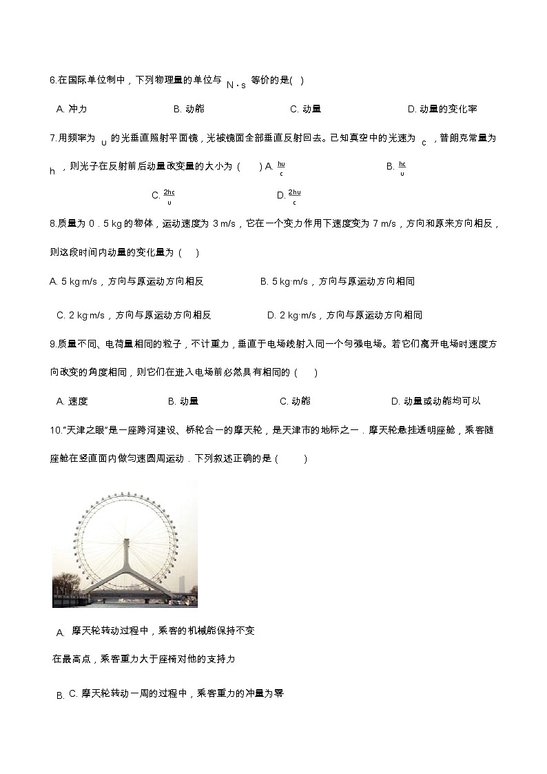 1.1动量基础达标（含解析）-2023学年【新教材】人教版（2019）高中物理选择性必修第一册 试卷02