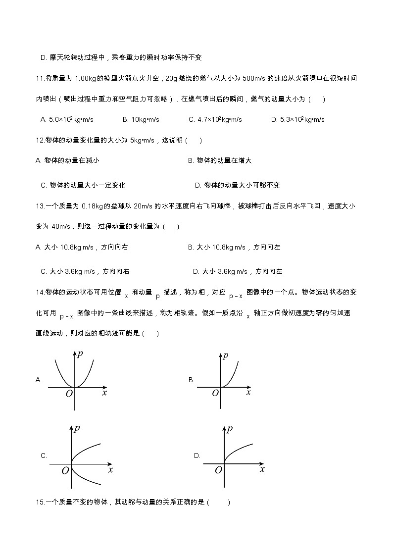 1.1动量基础达标（含解析）-2023学年【新教材】人教版（2019）高中物理选择性必修第一册 试卷03
