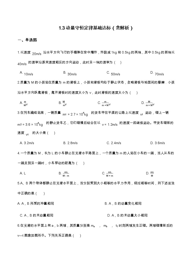 1.3动量守恒定律基础达标（含解析）-2023学年【新教材】人教版（2019）高中物理选择性必修第一册 试卷01