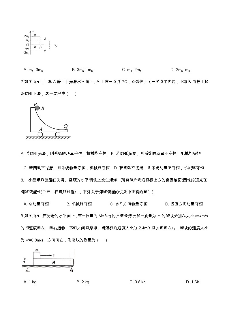 1.3动量守恒定律基础达标（含解析）-2023学年【新教材】人教版（2019）高中物理选择性必修第一册 试卷02