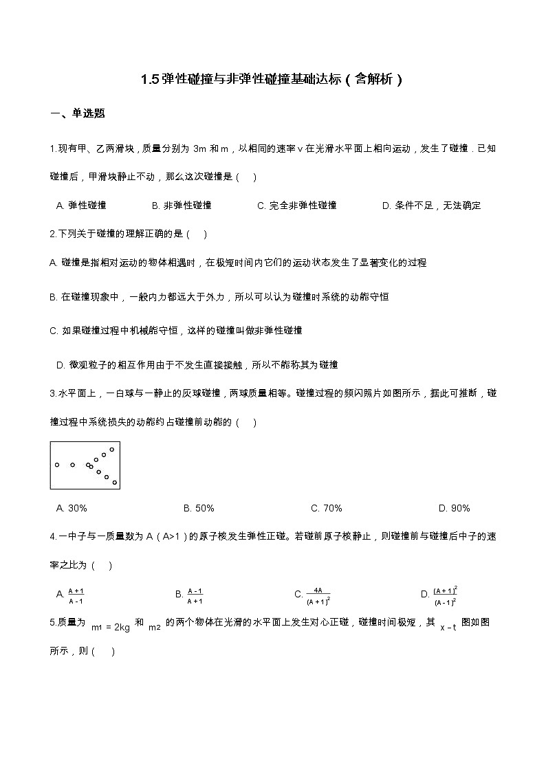 1.5弹性碰撞与非弹性碰撞基础达标（含解析）-2023学年【新教材】人教版（2019）高中物理选择性必修第一册 试卷01
