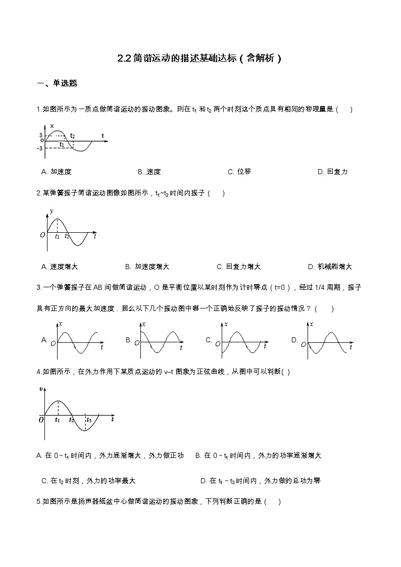 2.2简谐运动的描述基础达标（含解析）-2023学年【新教材】人教版（2019）高中物理选择性必修第一册 试卷01