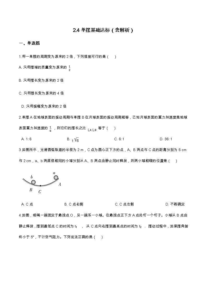 2.4单摆基础达标（含解析）-2023学年【新教材】人教版（2019）高中物理选择性必修第一册 试卷01