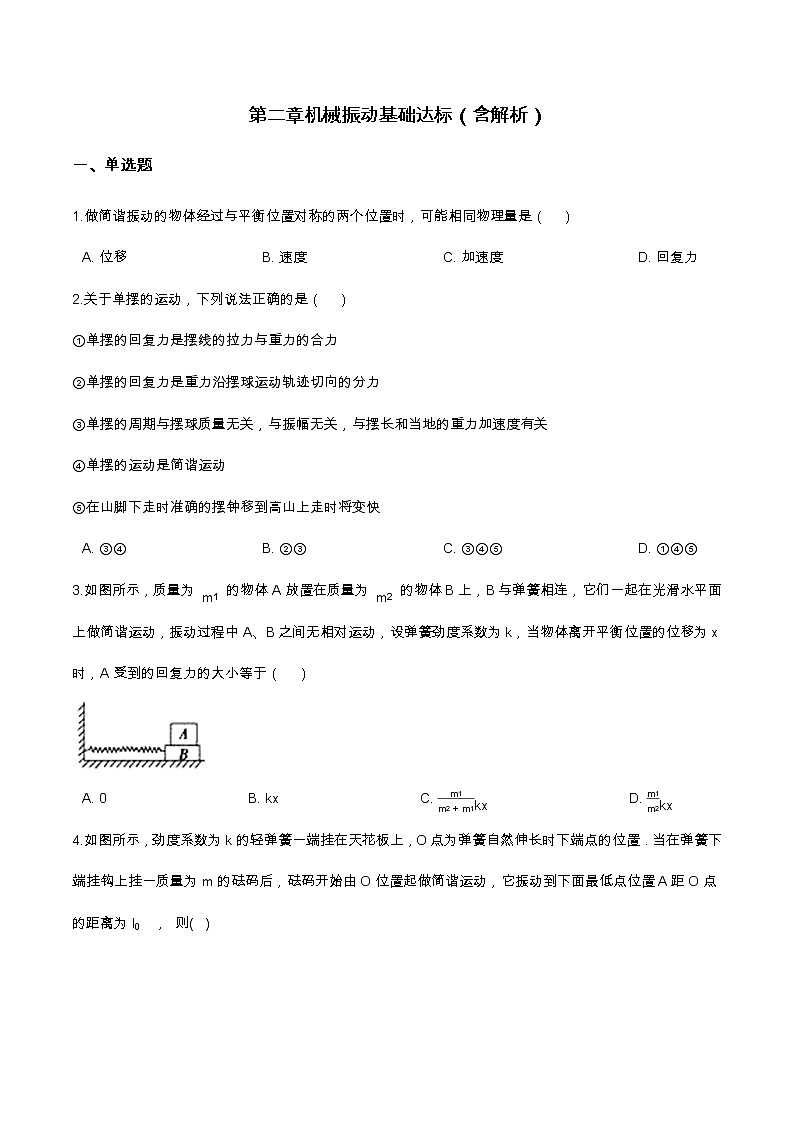 第二章 机械振动基础达标（含解析）-2023学年【新教材】人教版（2019）高中物理选择性必修第一册 试卷01