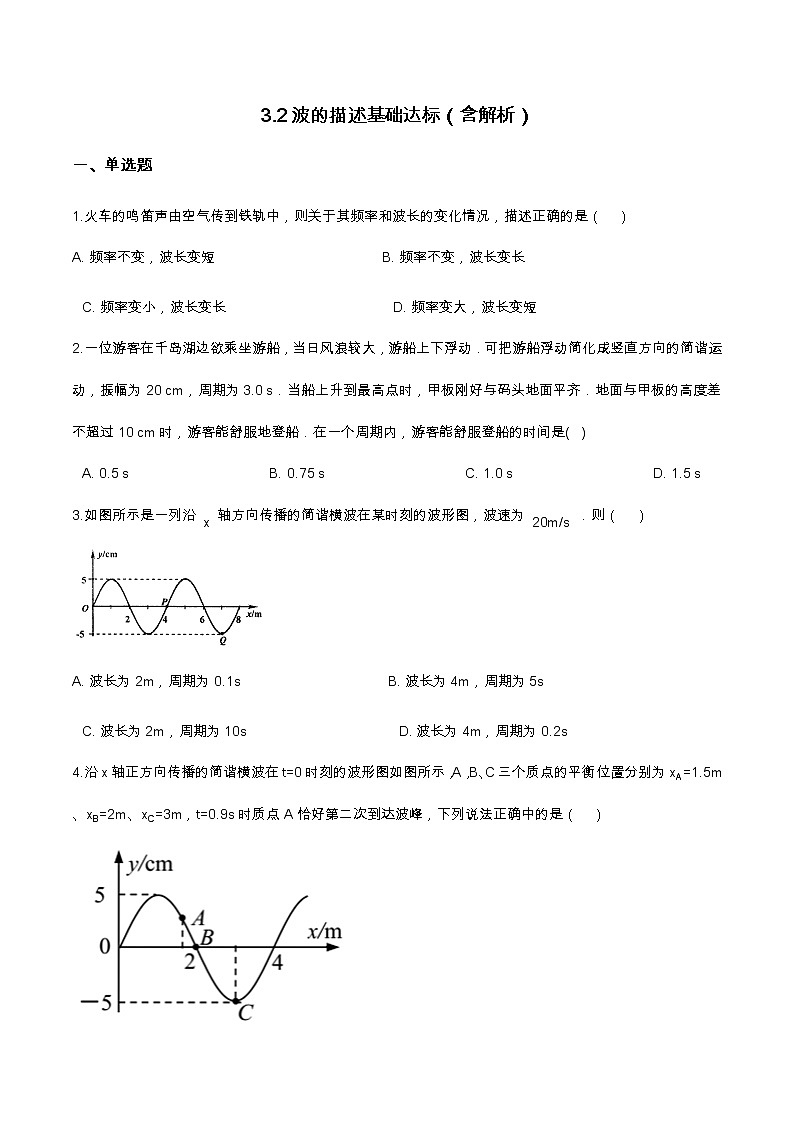 3.2波的描述基础达标（含解析）-2023学年【新教材】人教版（2019）高中物理选择性必修第一册 试卷01