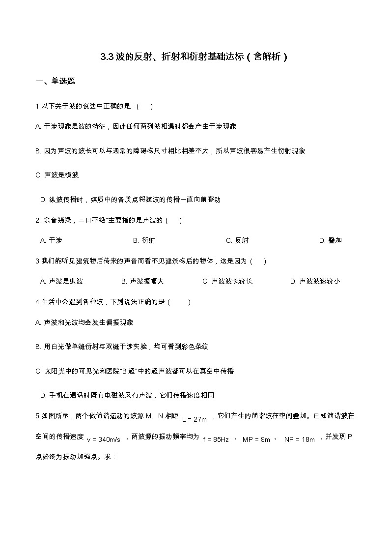 3.3波的反射、折射和衍射基础达标（含解析）-2023学年【新教材】人教版（2019）高中物理选择性必修第一册 试卷01