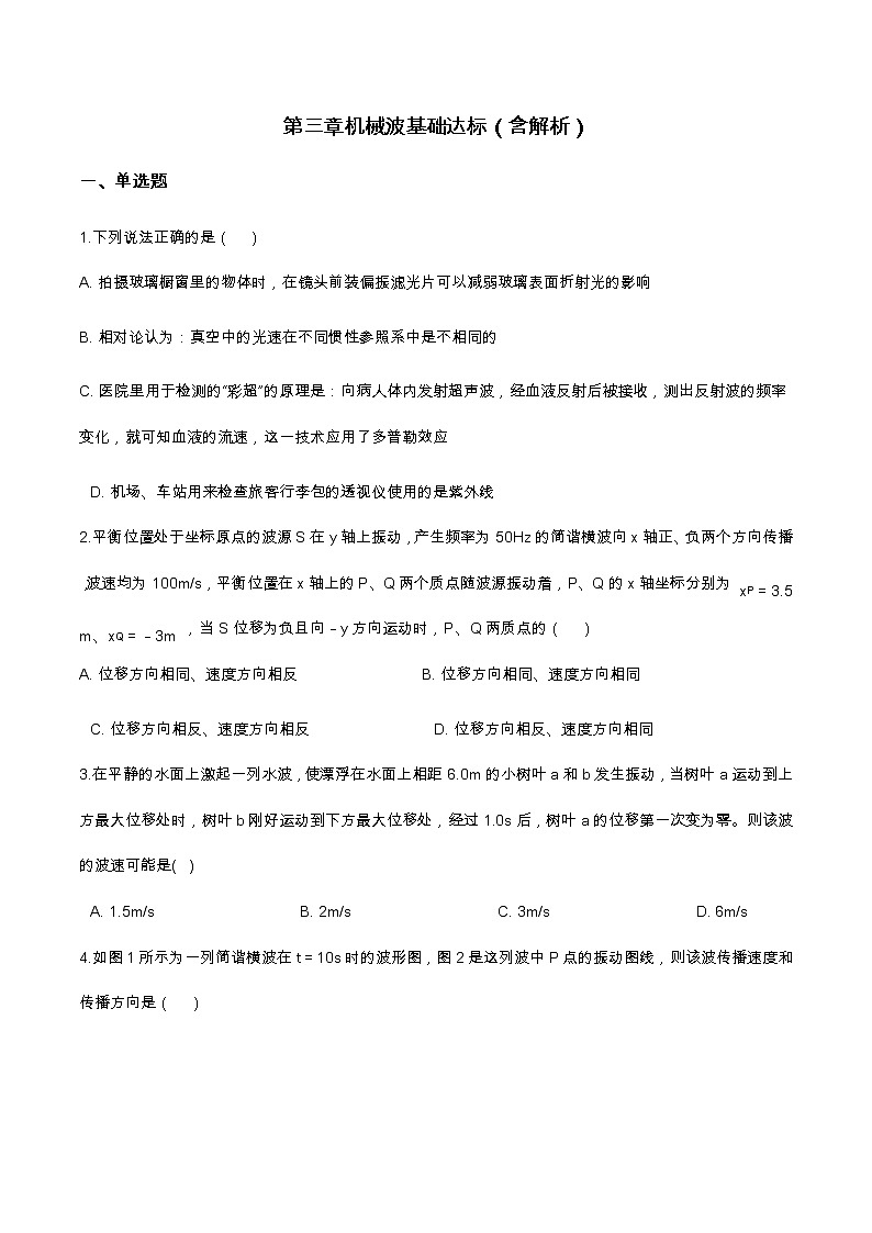 第三章 机械波基础达标（含解析）-2023学年【新教材】人教版（2019）高中物理选择性必修第一册 试卷01