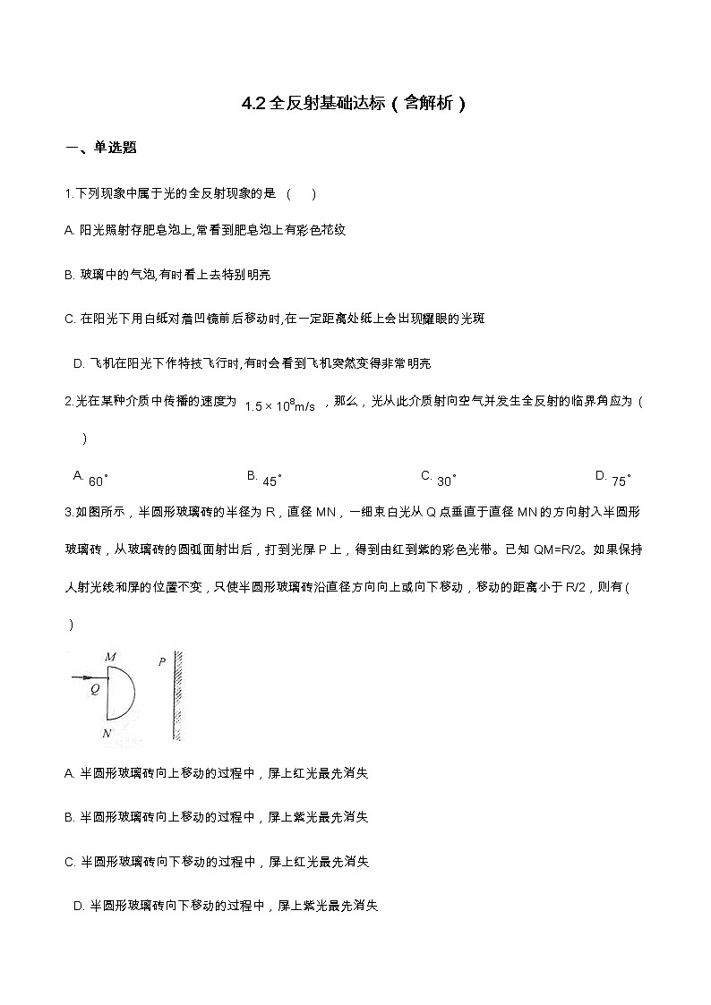 4.2全反射基础达标（含解析）-2023学年【新教材】人教版（2019）高中物理选择性必修第一册 试卷01