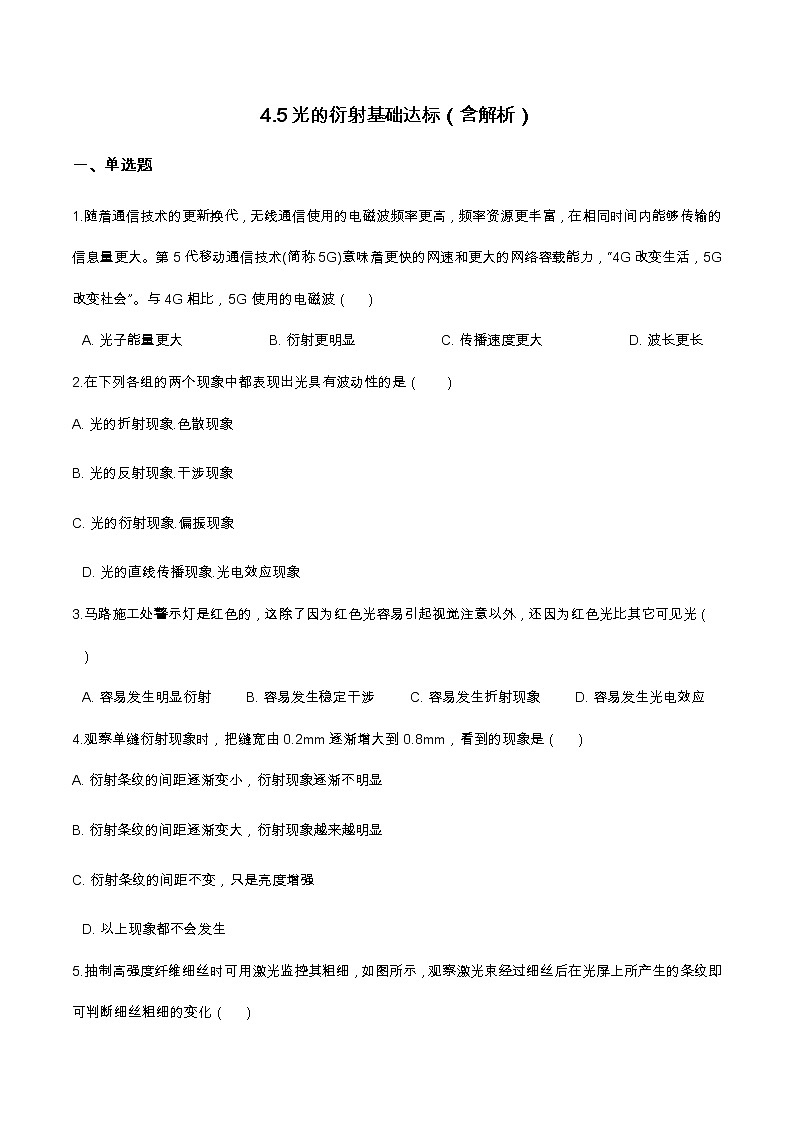 4.5光的衍射基础达标（含解析）-2023学年【新教材】人教版（2019）高中物理选择性必修第一册 试卷01