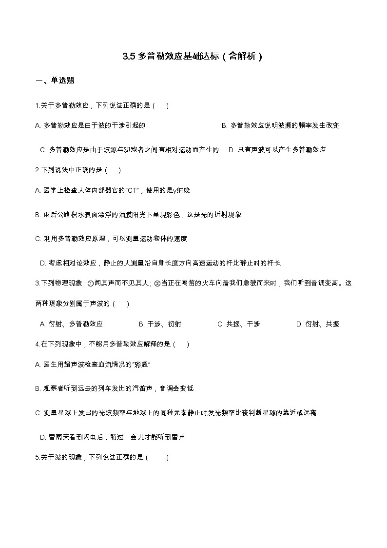 3.5多普勒效应基础达标（含解析）-2023学年【新教材】人教版（2019）高中物理选择性必修第一册 试卷01