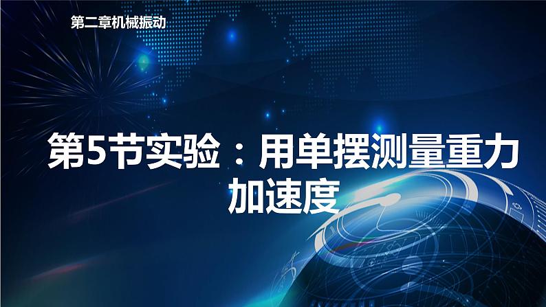 2.5用单摆测量重力加速度 课件-【新教材】人教版（2019）高中物理选择性必修第一册01