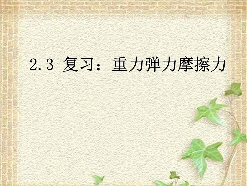 2022-2023年高考物理一轮复习 重力弹力摩擦力课件第2页