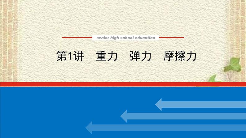 2022-2023年高考物理一轮复习 重力弹力摩擦力课件第3页