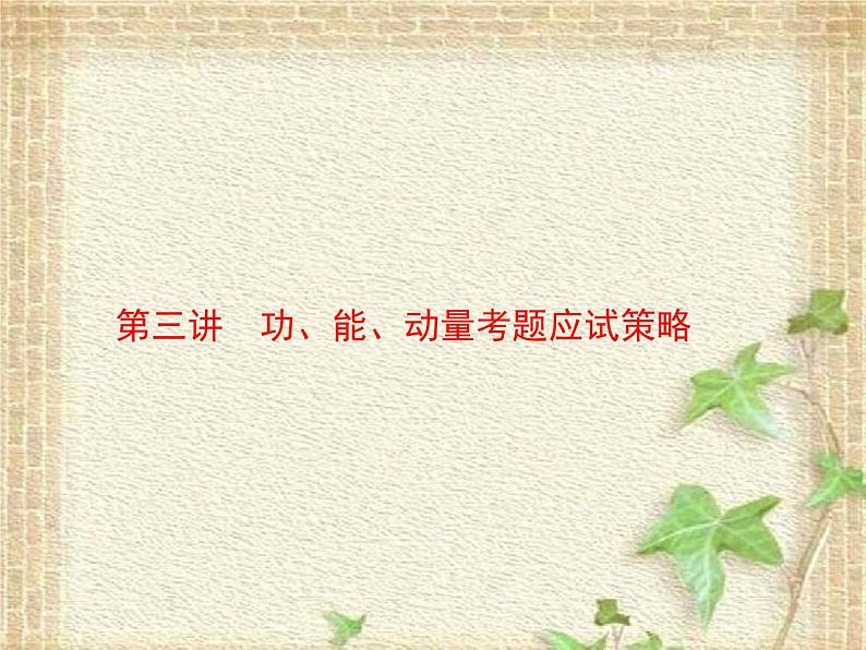 2022-2023年高考物理一轮复习 功、能、动量考题应试策略课件第1页