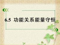 2022-2023年高考物理一轮复习 功能关系  能量守恒课件