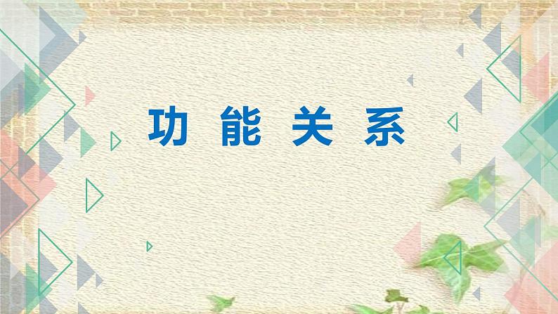 2022-2023年高考物理一轮复习 功能关系 (2)课件01