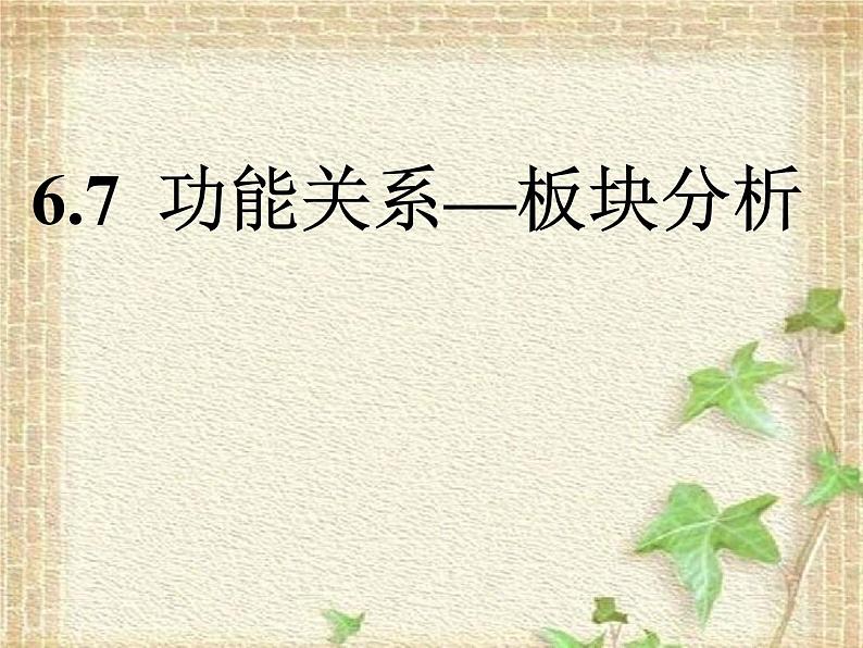 2022-2023年高考物理一轮复习 功能关系——滑块课件02