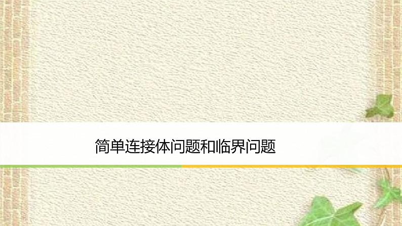 2022-2023年高考物理一轮复习 简单连接体问题和临界问题课件01