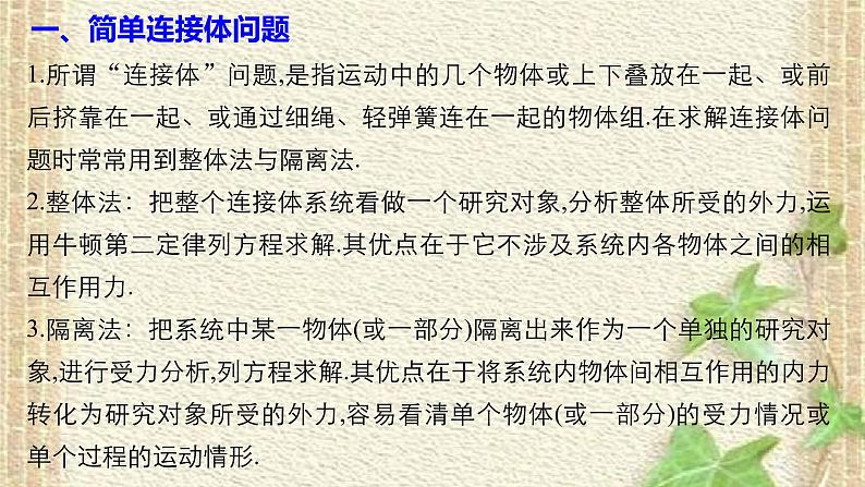 2022-2023年高考物理一轮复习 简单连接体问题和临界问题课件02