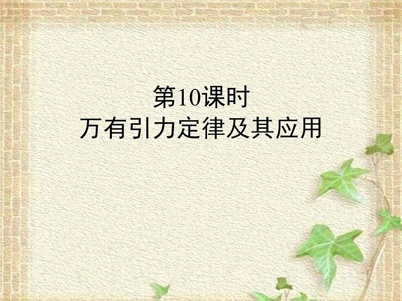 2022-2023年高考物理一轮复习 万有引力定律及其应用课件第1页