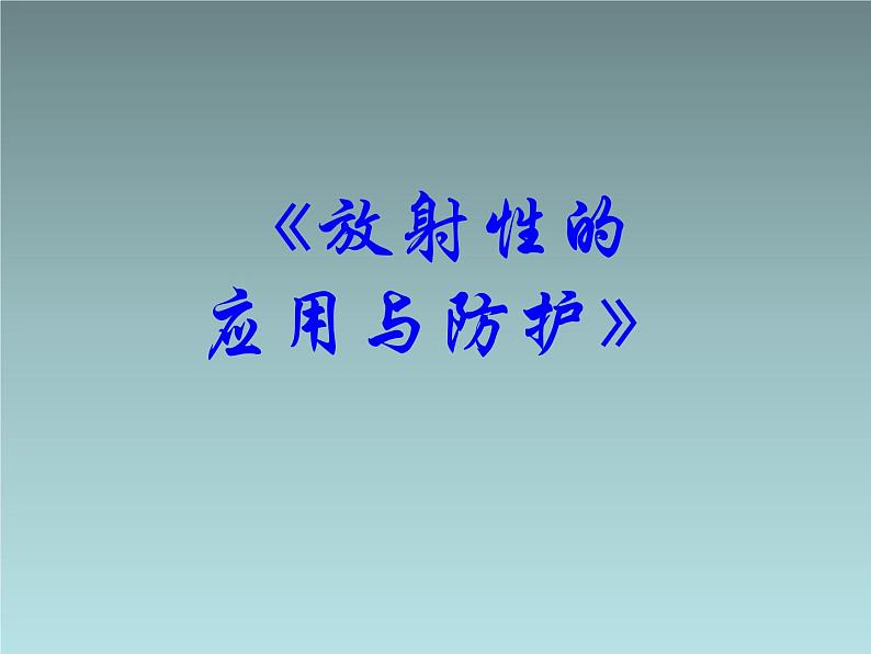 2022-2023年高考物理一轮复习 放射性的应用与防护课件第1页