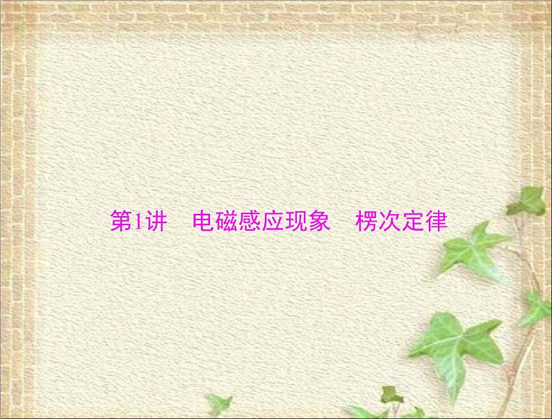 2022-2023年高考物理一轮复习 电磁感应现象楞次定律课件课件第1页