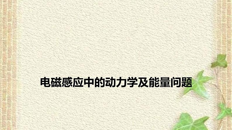 2022-2023年高考物理一轮复习 电磁感应中的动力学及能量问题课件第1页