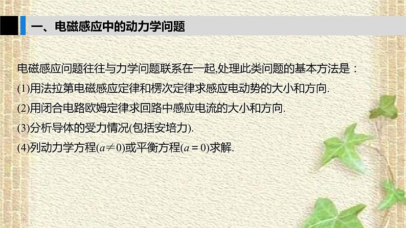 2022-2023年高考物理一轮复习 电磁感应中的动力学及能量问题课件第2页