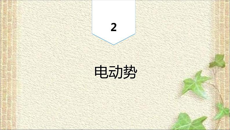 2022-2023年高考物理一轮复习 电动势 (2)课件第1页