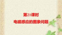 2022-2023年高考物理一轮复习 电磁感应图像问题课件