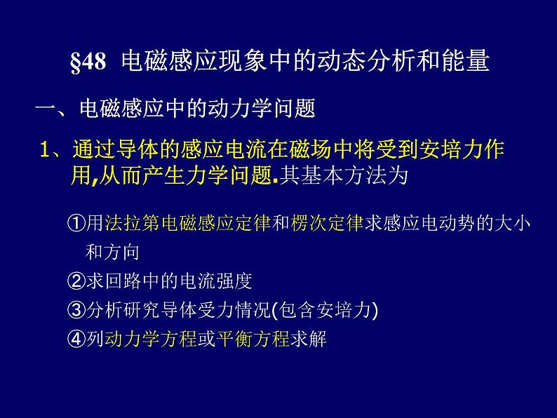 2022-2023年高考物理一轮复习 电磁感应现象中的动态分析和能量转换课件第1页