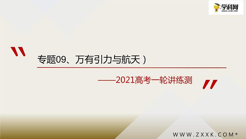 2022-2023年高考物理一轮复习 万有引力与航天课件第1页