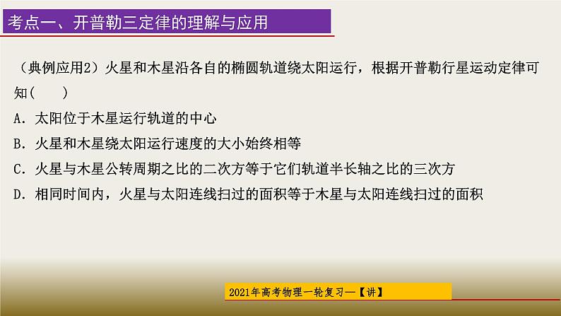 2022-2023年高考物理一轮复习 万有引力与航天课件第6页